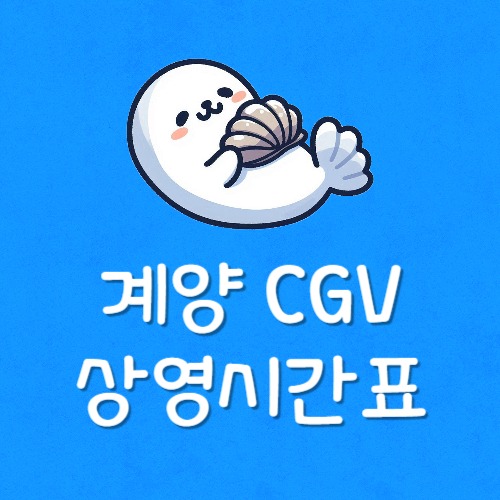 계양 cgv 리클라이너