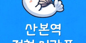 4호선 산본역 전철 시간표 산본 지하철 노선도 첫차 막차정보