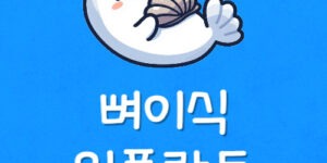 치아 뼈이식 비용 치과보험 임플란트 수술 실손 적용되나요?