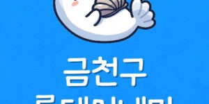 가산디지털 영화관 상영표 독산 롯데시네마 예매 할인 주차장