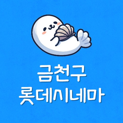 가산디지털단지 롯데시네마 리클라이너