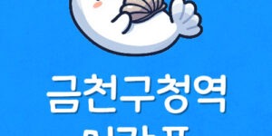 1호선 금천구청역 전철시간표 금천역 급행 정차역 막차 첫차