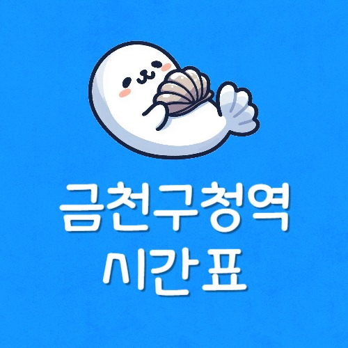 금천구청역 급행 정차시간