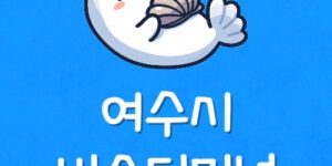 여수터미널 예매 분실물 짐보관 시외고속버스 시간표 주차장