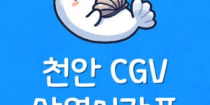천안터미널 영화관 시간표 천안역 CGV 주차 리클라이너 예매
