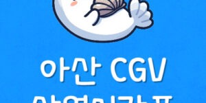 아산 씨지브이 예매 상영표 아산 리클라이너 영화관 주차 할인