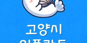 고양 임플란트 25만원 덕양구 치과 싼곳 가격 놓치기 쉬운 점