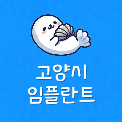 제일싼고양임플란트가장저렴한곳