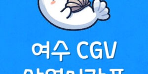 여수 리클라이너 영화관 웅천 씨지브이 상영시간표 예매방법