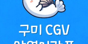 구미 씨지브이 예매 상영표 구미역 리클라이너 영화관 주차장