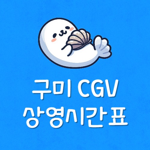 구미 씨지브이 상영시간표
