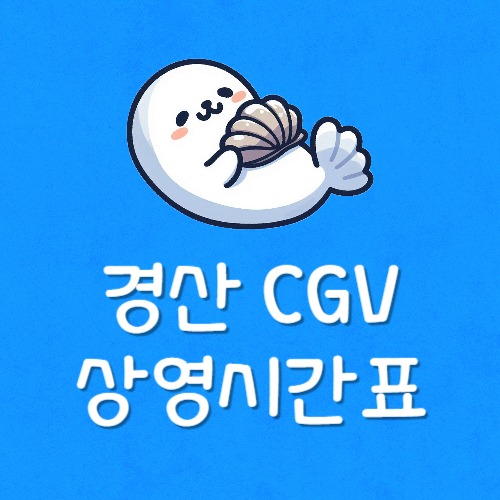 경산 씨지브이 상영표
