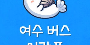 여수터미널 예매 분실물 짐보관 시외고속버스 시간표 주차장