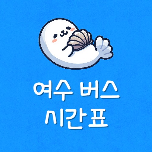 여수종합터미널 시간표