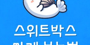 스위트박스 좌석 가격 CGV 커플석 영화관 싸게 예매하는법