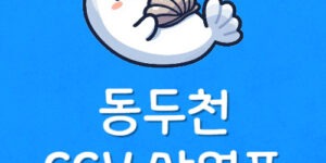 동두천 CGV 가격 상영시간표 동두천 영화관 주차 예매 할인팁