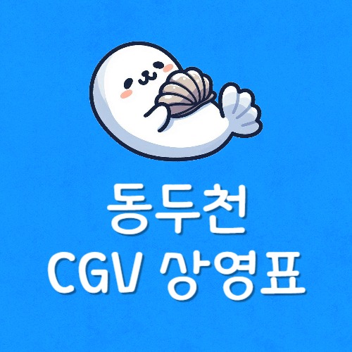 동두천 cgv 상영작
