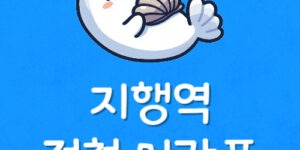 1호선 지행역 지하철 시간표 지행역 막차 첫차와 전철 노선도