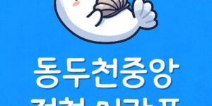 동두천중앙역 지하철 시간표 전철 막차 놓치기 전에 첫차 확인