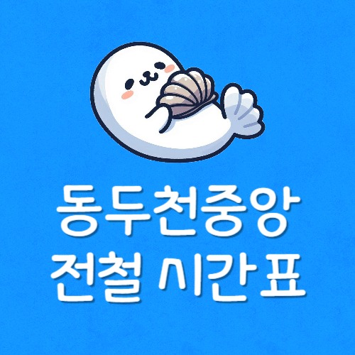 동두천에서 인천가는법