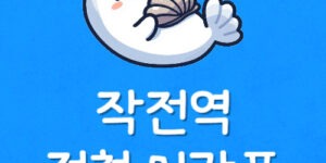 인천 작전역 전철시간표 작전동 지하철 탈때 막차 첫차 체크법