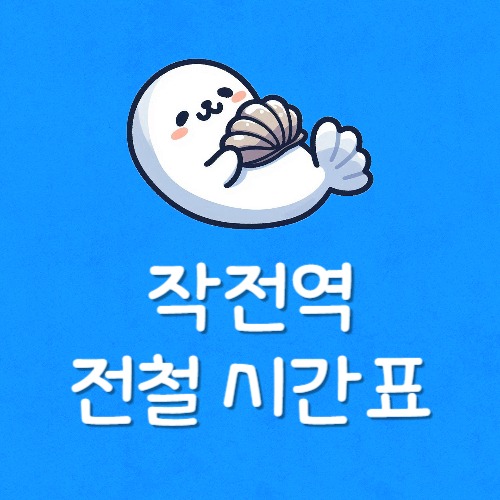 작전역 지하철 노선도