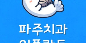 파주 임플란트 저렴한 곳 25만원 금촌역 병원 가격 어떤가요?
