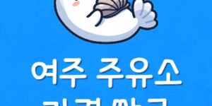 여주휴게소 주유소 기름값 여주 LPG 가격 세차장 저렴한곳은?
