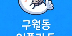 구월동 임플란트 저렴한곳 인천터미널역 30만원 치과 진짤까?
