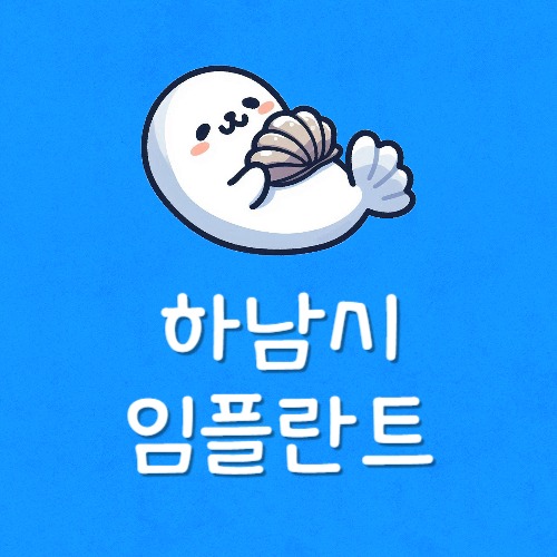 하남 임플란트 추천