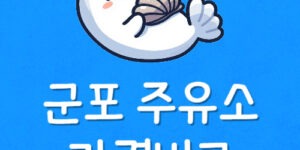 군포 기름값 최저가 산본 주유소 싼곳 24시 세차장 가격 비교