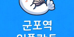 산본역 임플란트 저렴한곳 군포시 산본치과 싼곳에 가도 될까?
