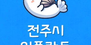 전주 완산구 임플란트 30만원 덕진구 비용 싼 병원 괜찮을까?