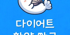 내근처 살빼는 한약 저렴한곳 한방 다이어트 가격 싼 병원은?