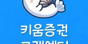 키움증권 고객센터 지점 위치 키움 상담원 전화 안됨 연결방법