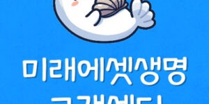 내근처 가까운 미래에셋생명보험 지점 고객센터 본사 위치는?