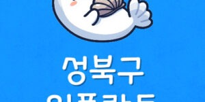 종암동에서 임플란트 싼곳 성북구 병원 25만원 어려운 이유는