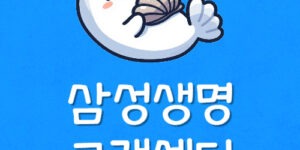 내주변 가까운 삼성생명 고객센터 방문 보험금청구 지점 찾기