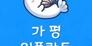 가평에서 임플란트 저렴한곳 가평역 치과 가장 신중하게 볼 점