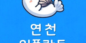 연천에서 임플란트 저렴한곳 전곡역 치과 제일 잘 놓치는 요소