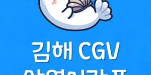김해 씨지브이 상영시간표 김해 4DX 영화관 좌석 예매 주차팁