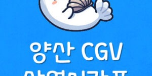 물금 리클라이너 영화관 위치 양산 CGV 상영시간표 예매 가격