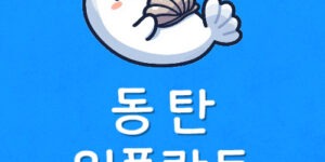동탄역 임플란트 저렴한곳 동탄구 전문병원 비용 왜 다를까?