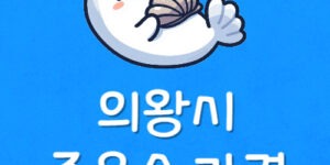 의왕시 LPG 기름값 싼곳 오전동 주유소 세차장 가격비교 기준
